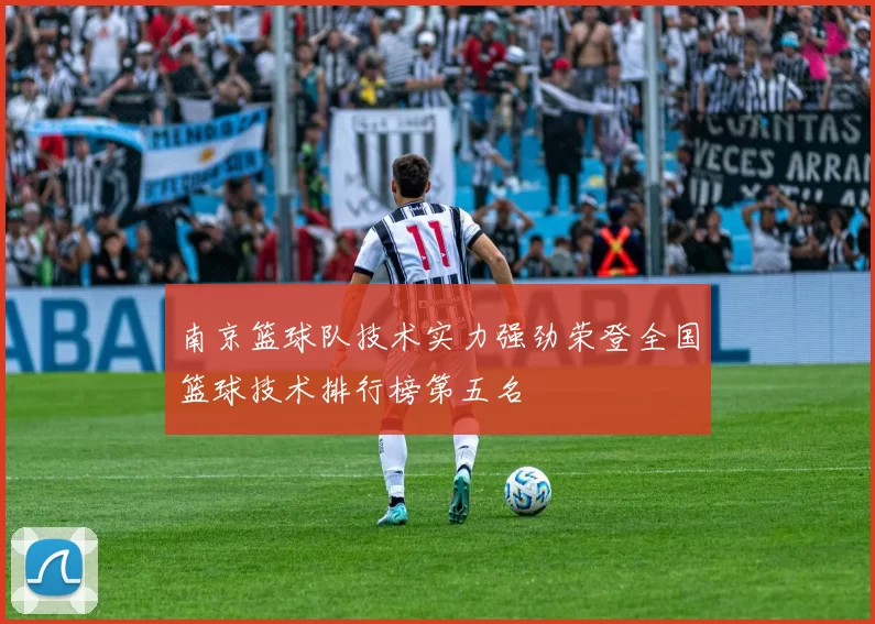 南京篮球队技术实力强劲荣登全国篮球技术排行榜第五名