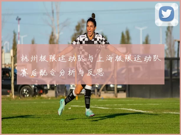 杭州极限运动队与上海极限运动队赛后配合分析与反思
