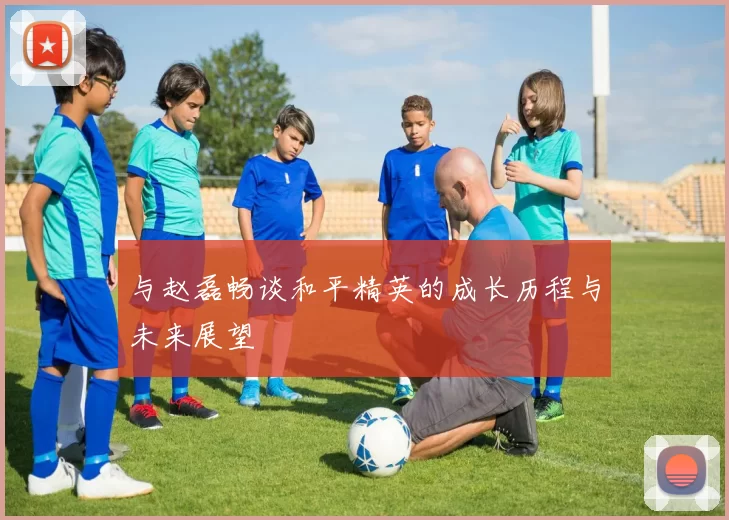 与赵磊畅谈和平精英的成长历程与未来展望