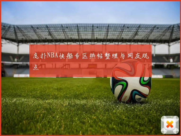 虎扑NBA快船专区热帖整理与网友观点