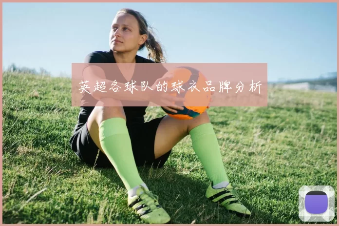英超各球队的球衣品牌分析