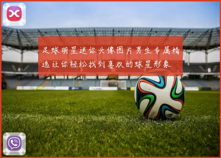 足球明星迷你头像图片男生专属精选让你轻松找到喜欢的球星形象