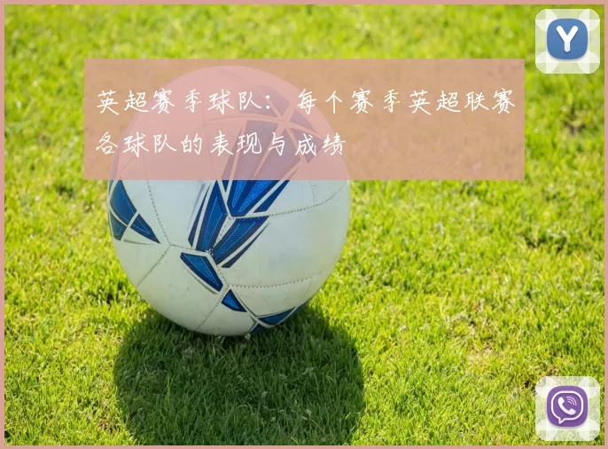 英超赛季球队：每个赛季英超联赛各球队的表现与成绩