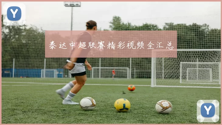 泰达中超联赛精彩视频全汇总