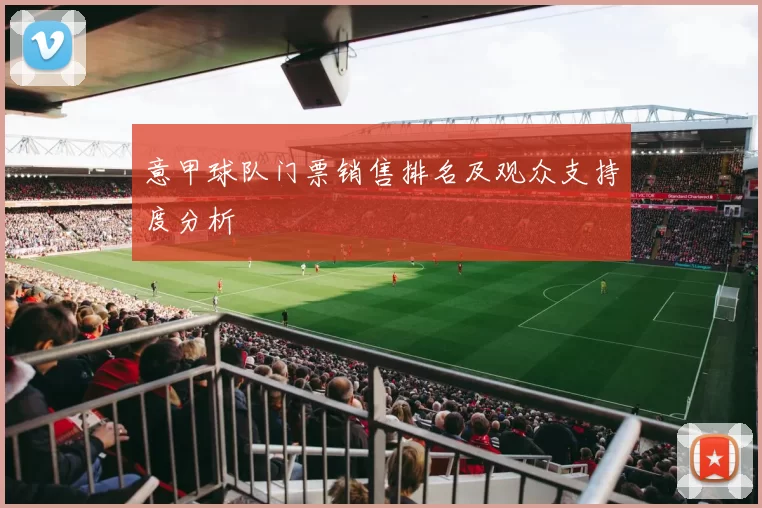 意甲球队门票销售排名及观众支持度分析