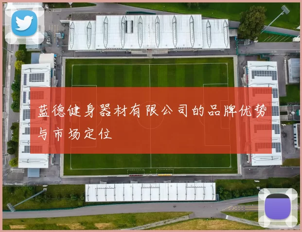蓝德健身器材有限公司的品牌优势与市场定位