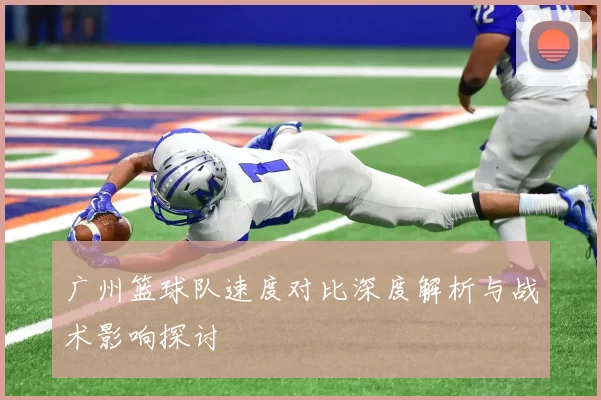广州篮球队速度对比深度解析与战术影响探讨
