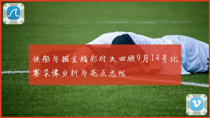 快船与掘金精彩对决回顾9月14号比赛录像分析与亮点总结
