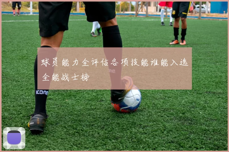 球员能力全评估各项技能谁能入选全能战士榜