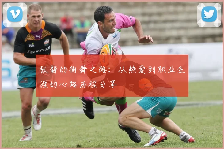 张静的街舞之路：从热爱到职业生涯的心路历程分享