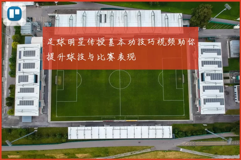 足球明星传授基本功技巧视频助你提升球技与比赛表现