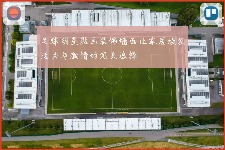 足球明星贴画装饰墙面让家居焕发活力与激情的完美选择