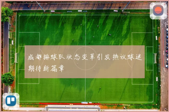 成都排球队状态变革引发热议球迷期待新篇章