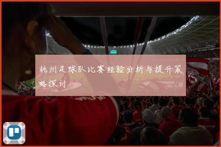 杭州足球队比赛经验分析与提升策略探讨