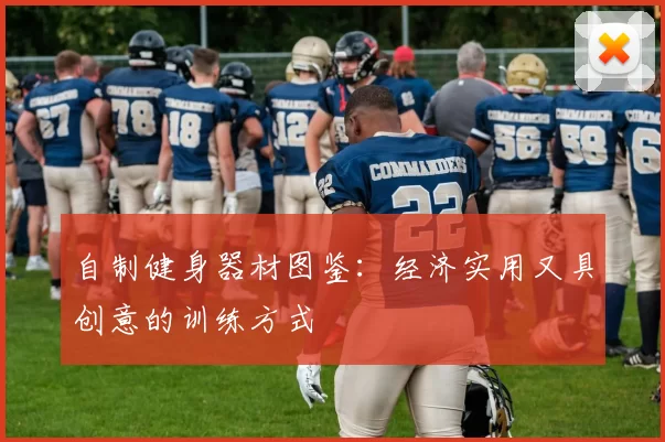 自制健身器材图鉴：经济实用又具创意的训练方式