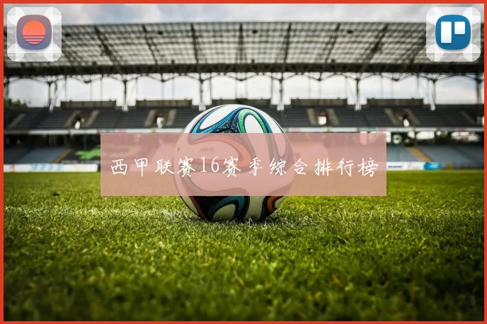 西甲联赛16赛季综合排行榜