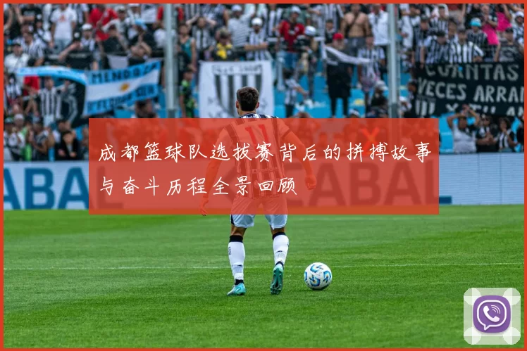成都篮球队选拔赛背后的拼搏故事与奋斗历程全景回顾