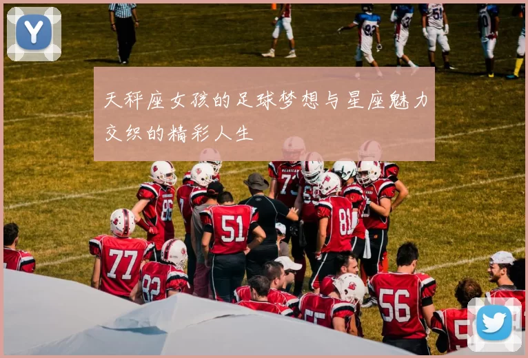 天秤座女孩的足球梦想与星座魅力交织的精彩人生