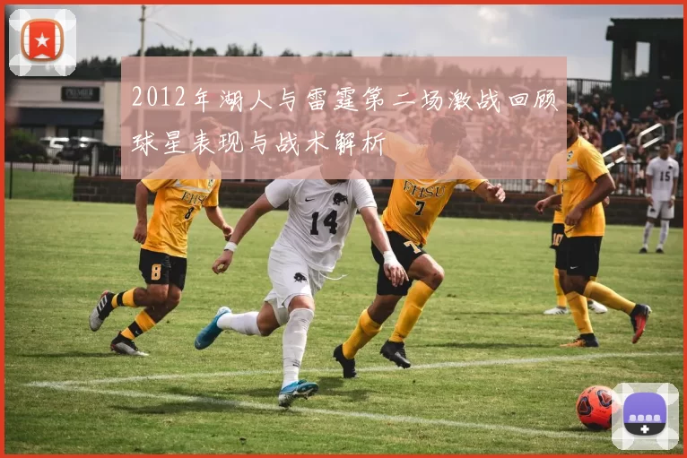 2012年湖人与雷霆第二场激战回顾球星表现与战术解析