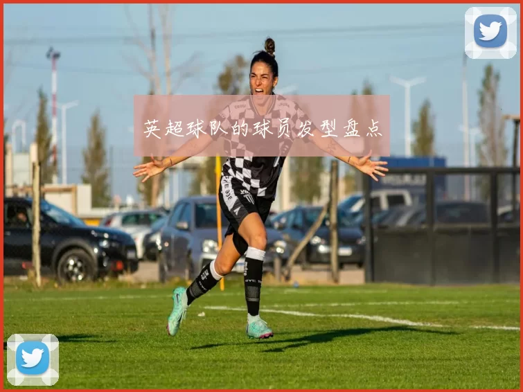 英超球队的球员发型盘点