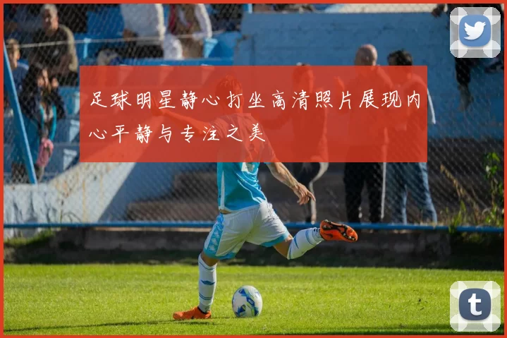 足球明星静心打坐高清照片展现内心平静与专注之美