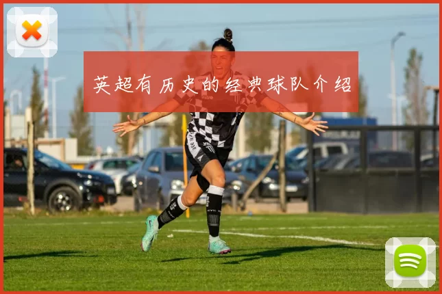 英超有历史的经典球队介绍