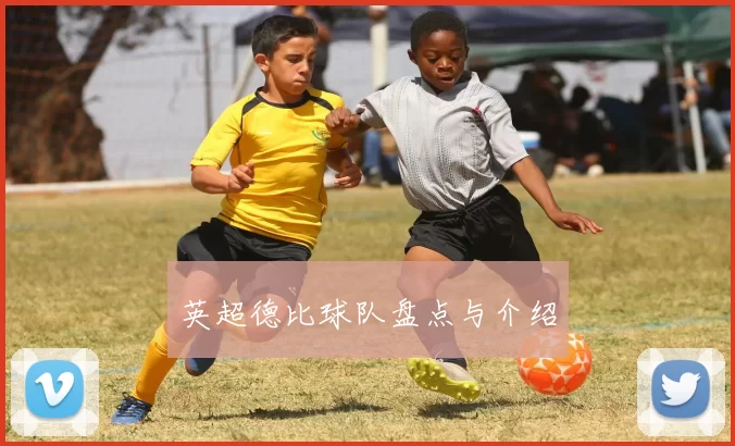 英超德比球队盘点与介绍