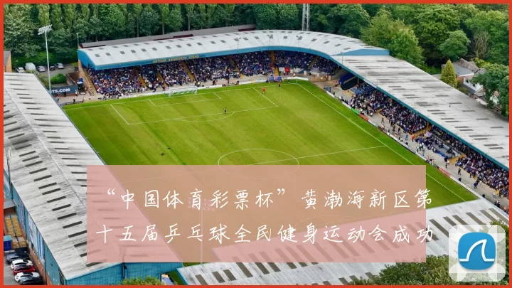 “中国体育彩票杯”黄渤海新区第十五届乒乓球全民健身运动会成功落幕 - Copy (14)
