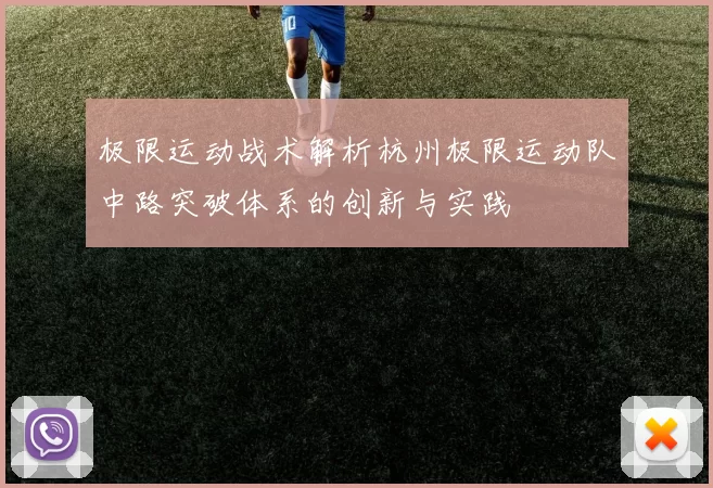 极限运动战术解析杭州极限运动队中路突破体系的创新与实践