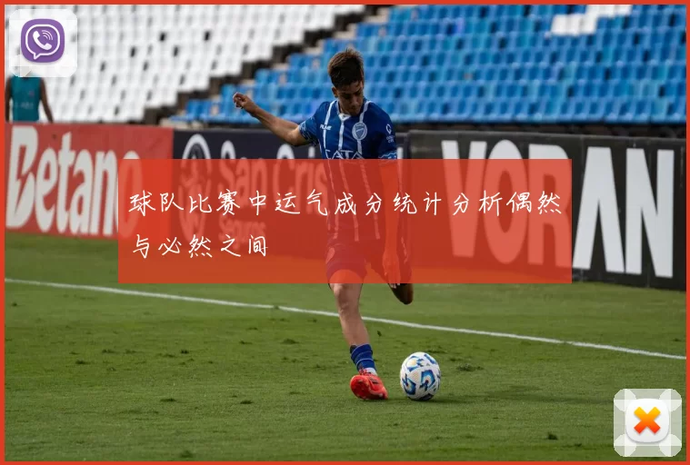 球队比赛中运气成分统计分析偶然与必然之间
