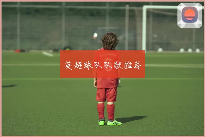 英超球队队歌推荐