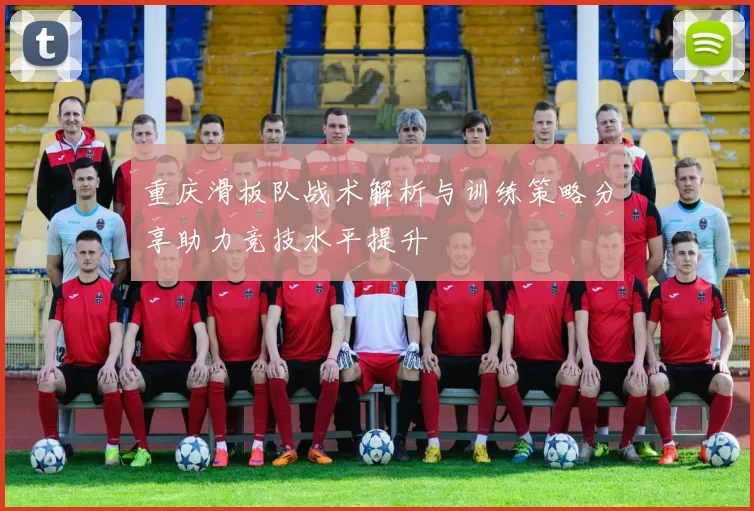 重庆滑板队战术解析与训练策略分享助力竞技水平提升