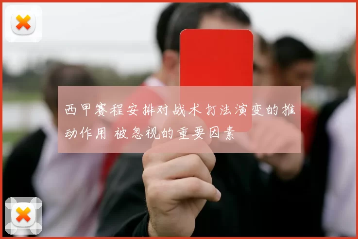 西甲赛程安排对战术打法演变的推动作用 被忽视的重要因素
