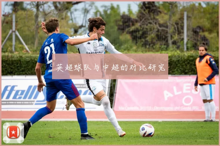 英超球队与中超的对比研究