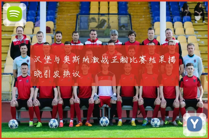 汉堡与奥斯纳激战正酣比赛结果揭晓引发热议