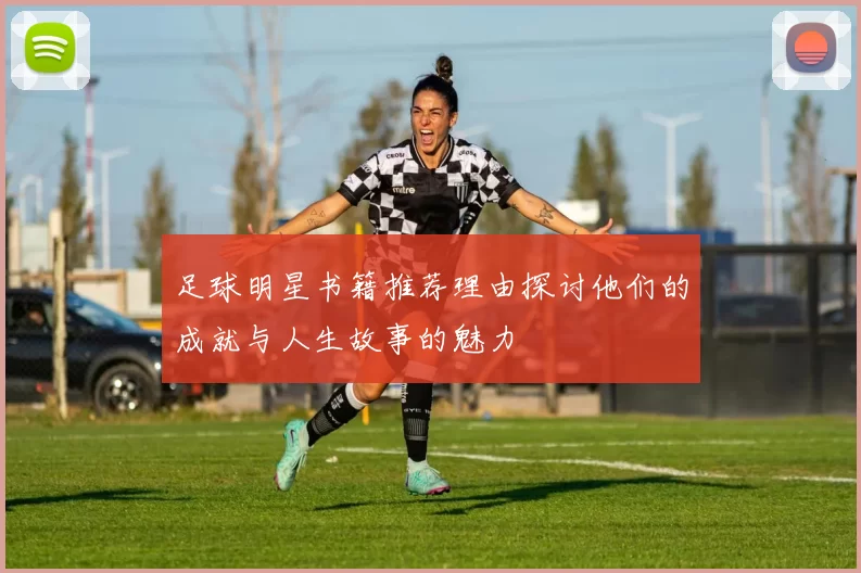 足球明星书籍推荐理由探讨他们的成就与人生故事的魅力