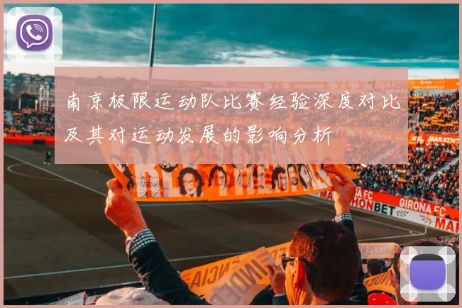 南京极限运动队比赛经验深度对比及其对运动发展的影响分析