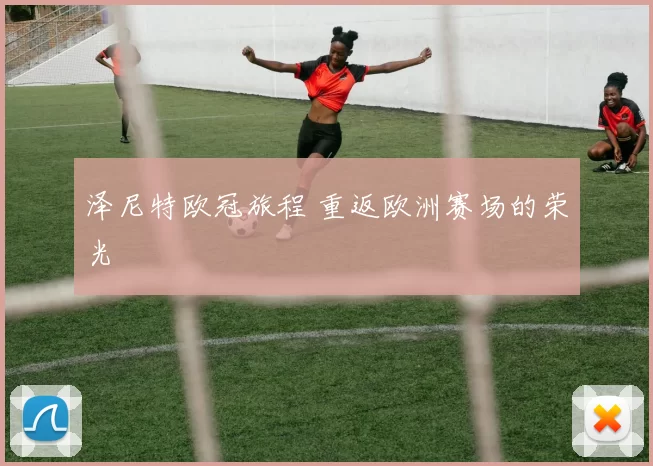 泽尼特欧冠旅程 重返欧洲赛场的荣光