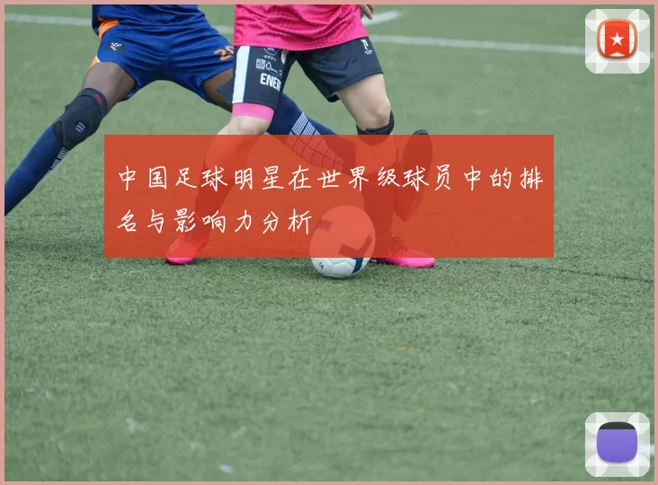 中国足球明星在世界级球员中的排名与影响力分析