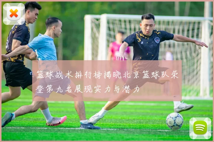 篮球战术排行榜揭晓北京篮球队荣登第九名展现实力与潜力