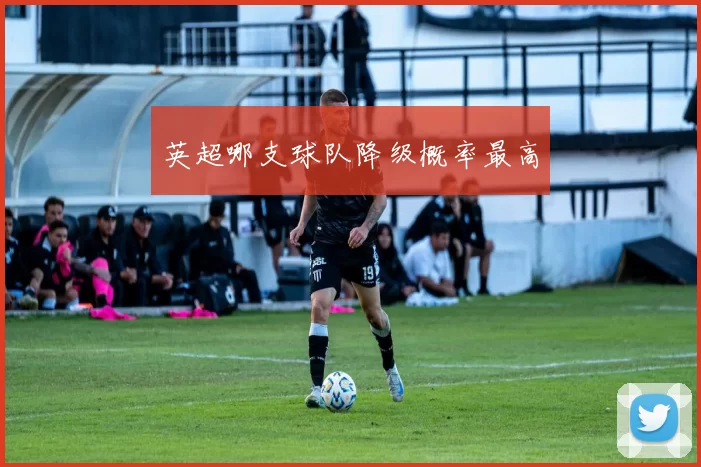 英超哪支球队降级概率最高