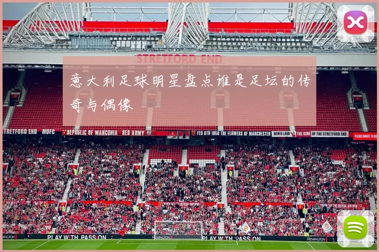 意大利足球明星盘点谁是足坛的传奇与偶像