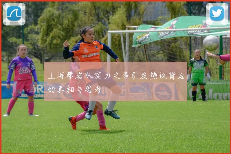上海攀岩队实力之争引发热议背后的真相与思考