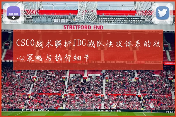 CSGO战术解析JDG战队快攻体系的核心策略与执行细节