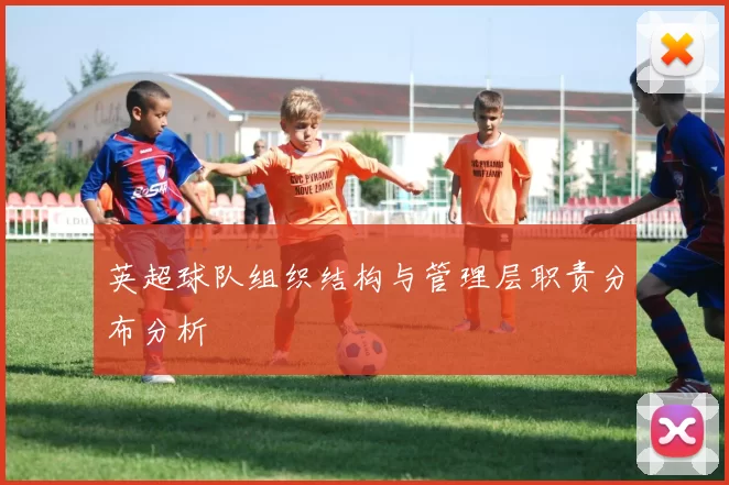 英超球队组织结构与管理层职责分布分析