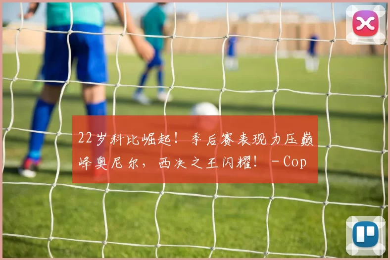 22岁科比崛起！季后赛表现力压巅峰奥尼尔，西决之王闪耀！ - Copy (14)