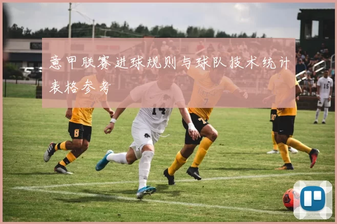 意甲联赛进球规则与球队技术统计表格参考