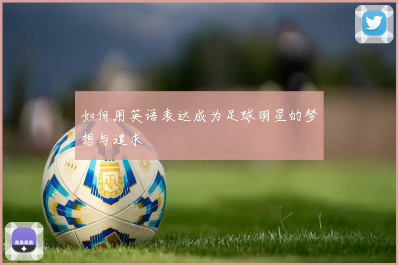 如何用英语表达成为足球明星的梦想与追求