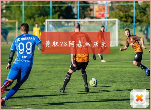 曼联vs阿森纳历史