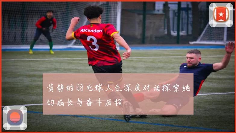 黄静的羽毛球人生深度对话探索她的成长与奋斗历程